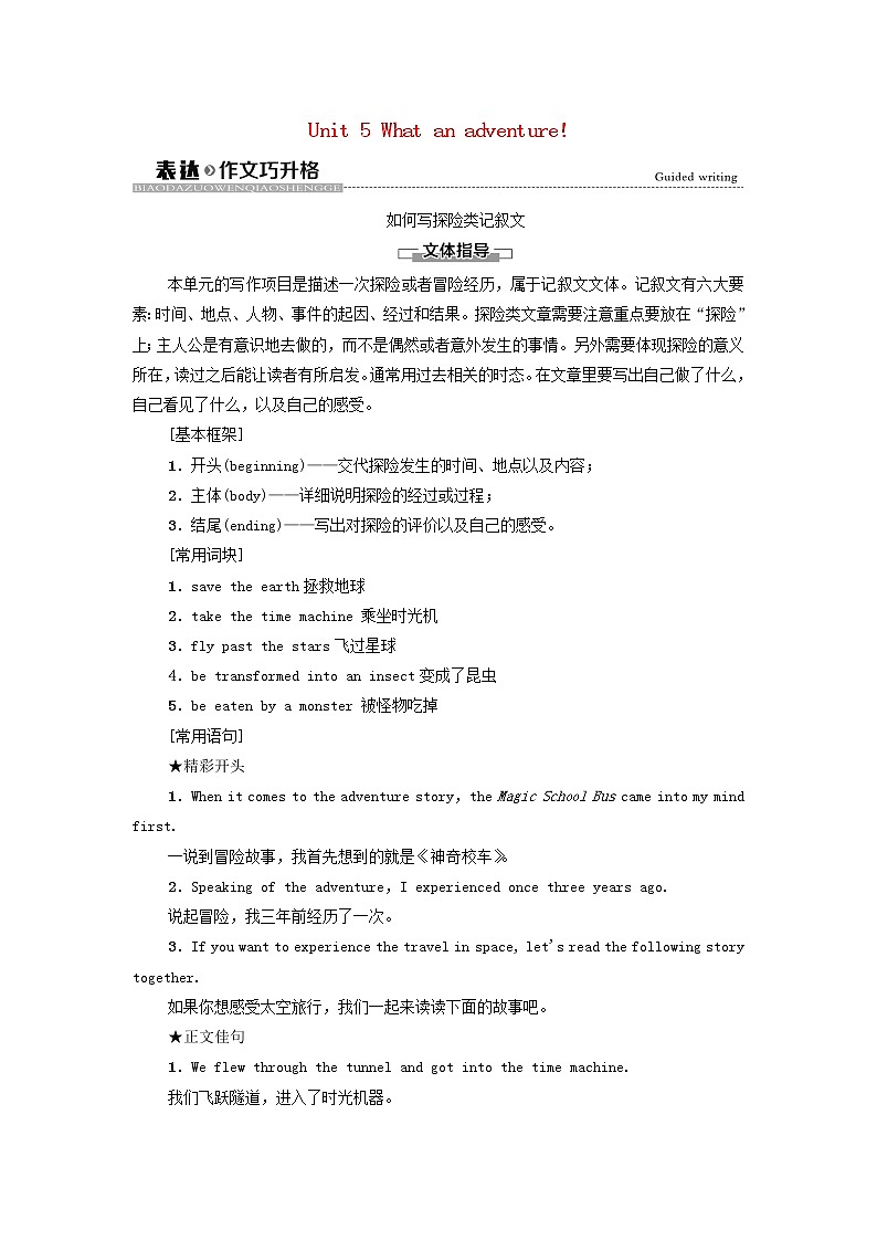 高中英语Unit5Whatanadventure!表达作文巧升格学案外研版必修第三册01