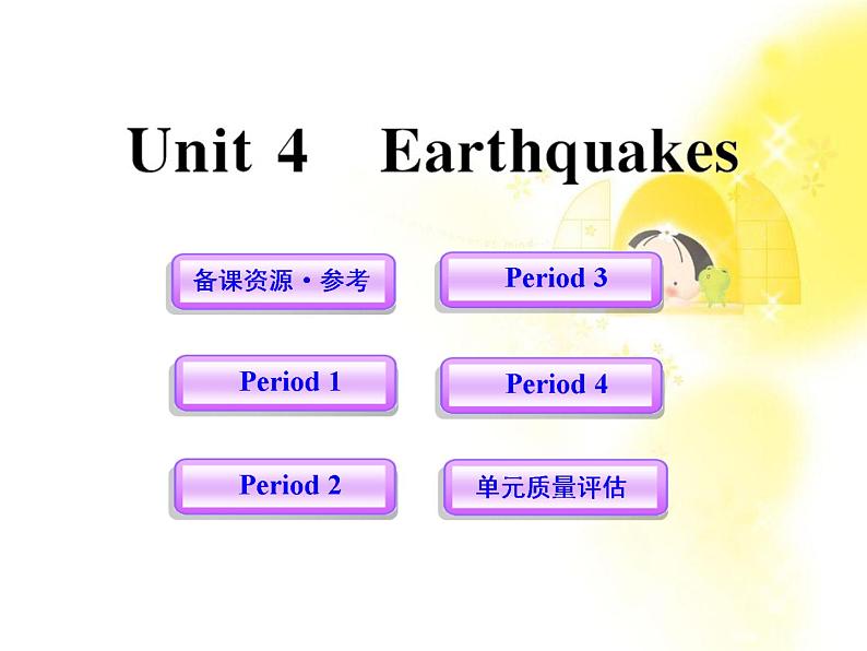 高中英语课时讲练通配套课件：Unit4《Earthquakes》（新人教版必修1）第1页