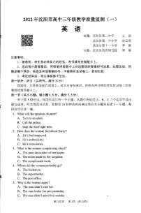 辽宁省沈阳市2022届高三上学期教学质量监测（一）（一模）英语PDF版无答案