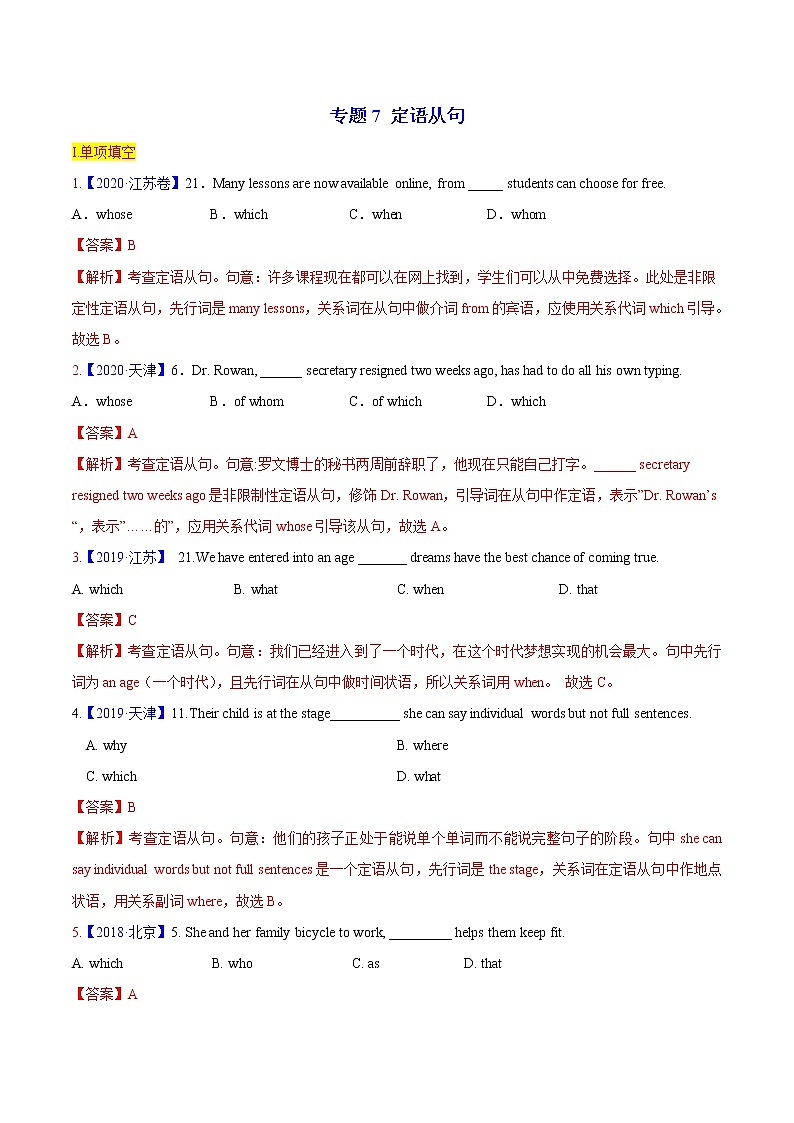 专题7 定语从句（带答案解析）2022年高三高考英语考点专题专项突破试题集（全国通用）第1页