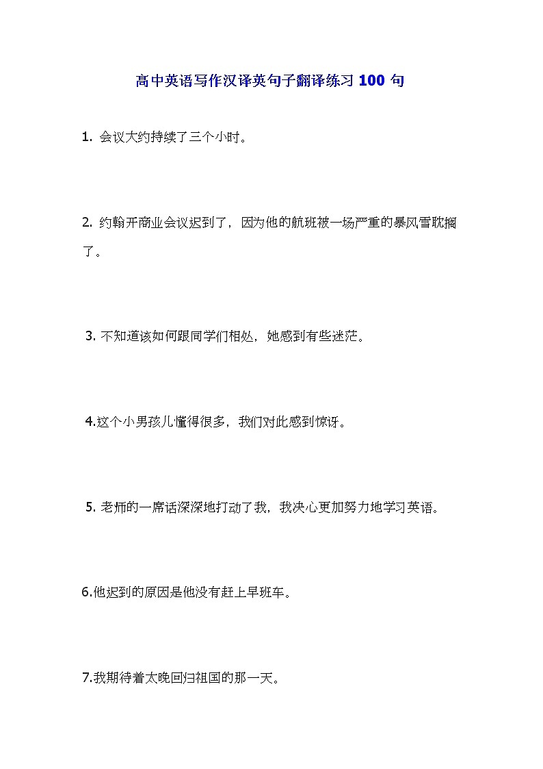 2022届高考英语写作汉译英句子翻译练习100句+第1页