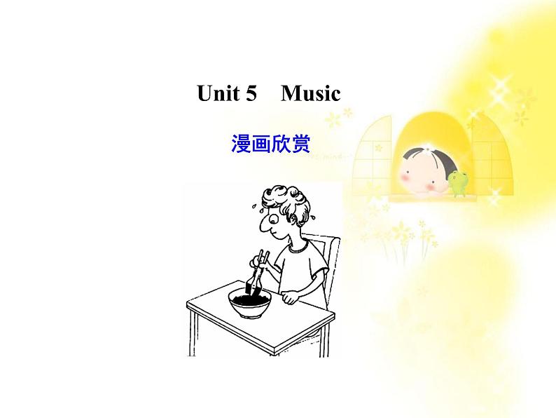 高考英语复习课件：必修2Unit5《Music》（新人教广东版）01