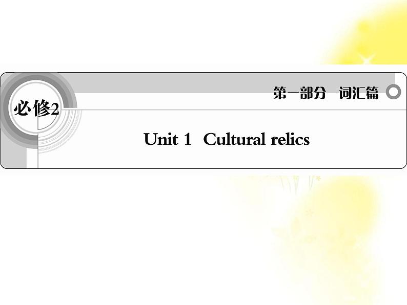 英语词汇篇人教版必修2 unit 1《Cultural relics》课件01