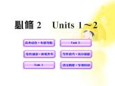 高一英语单元复习配套课件：Units 1-2（新人教版必修2）