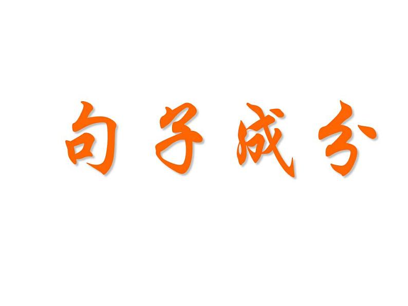 英语句子成分详细讲解课件PPT01