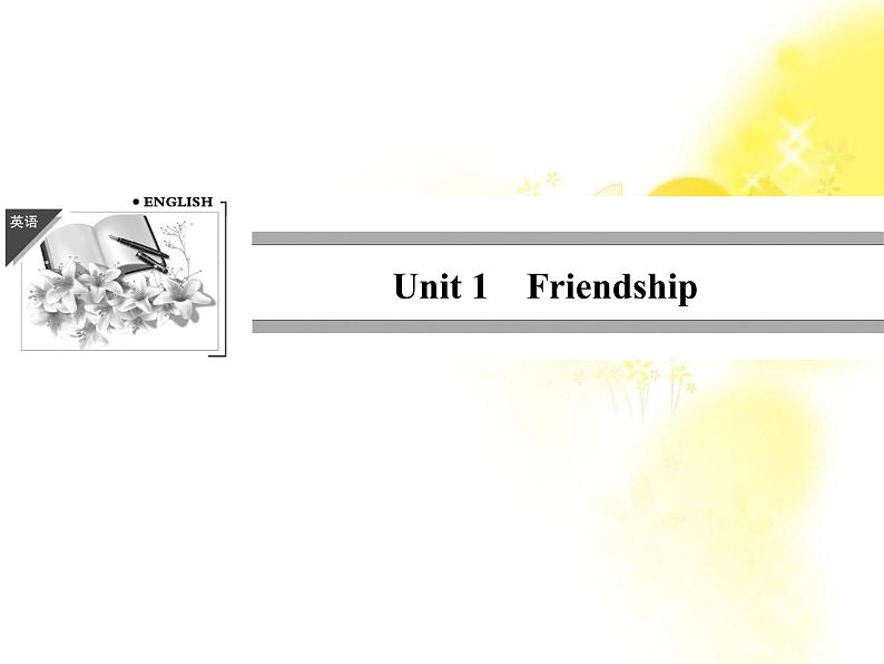 高中英语人教版必修一：Unit 1 《Friendship》-Period 1 课件01