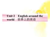 高一英语课件：Unit2《English around the world》牵手课堂（人教版必修1福建专用）