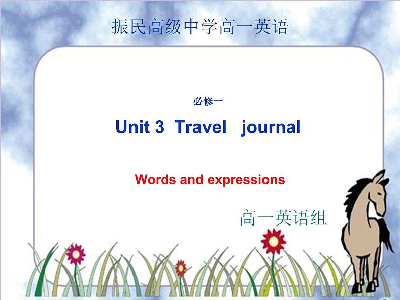 浙江省安吉县振民中学高一英语人教版必修1《Unit3 Travel  journal》-Words and expressions 课件第1页