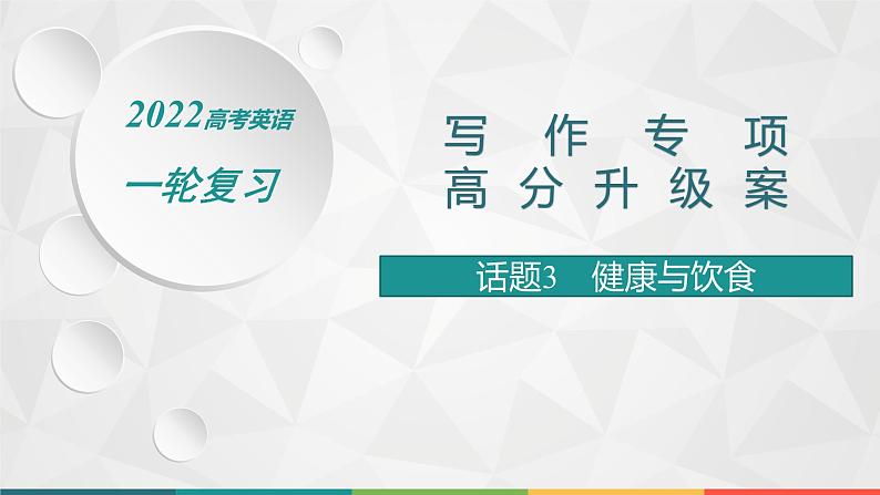 （新高考）2022届高中英语人教版一轮复习 板块一 主题一 话题3 健康与饮食 精品课件01