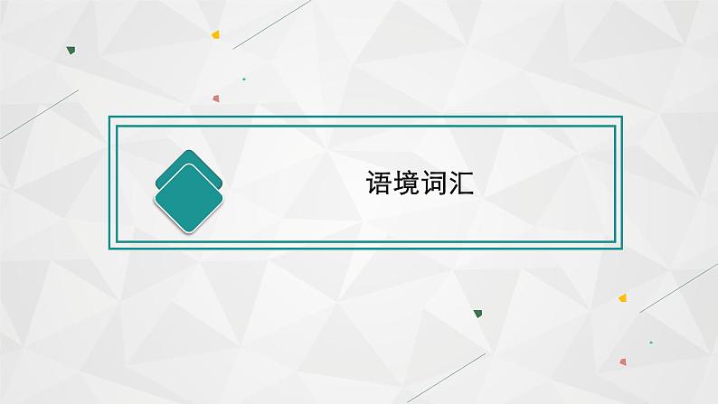 （新高考）2022届高中英语人教版一轮复习 板块一 主题一 话题3 健康与饮食 精品课件03