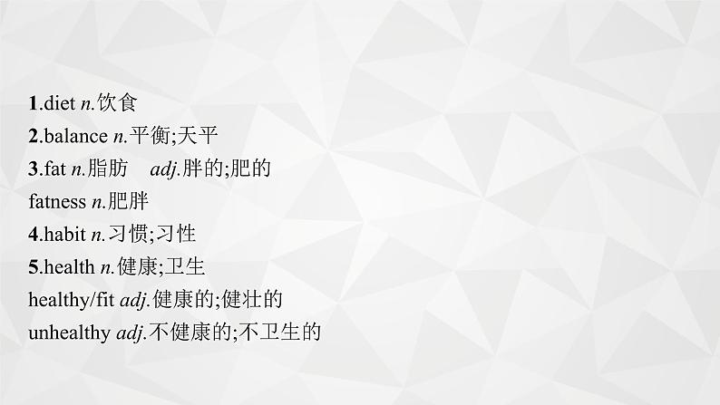 （新高考）2022届高中英语人教版一轮复习 板块一 主题一 话题3 健康与饮食 精品课件04