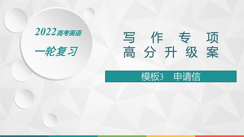 （新高考）2022届高中英语人教版一轮复习 板块二 模板3 申请信 精品课件第1页