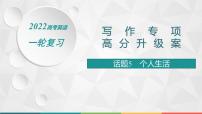 （新高考）2022届高中英语人教版一轮复习 板块一 主题一 话题5 个人生活 精品课件