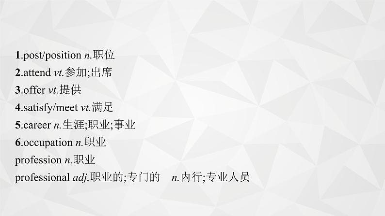 （新高考）2022届高中英语人教版一轮复习 板块一 主题一 话题4 个人与职业 精品课件04