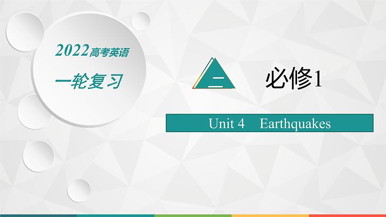 （新高考）2022届高中英语人教版一轮复习 分册二 必修1 Unit 4 Earthquakes 精品课件第1页