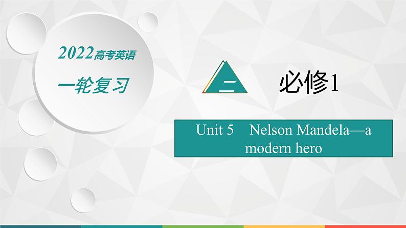 （新高考）2022届高中英语人教版一轮复习 分册二 必修1 Unit 5 Nelson Mandela—a modern hero 精品课件第1页