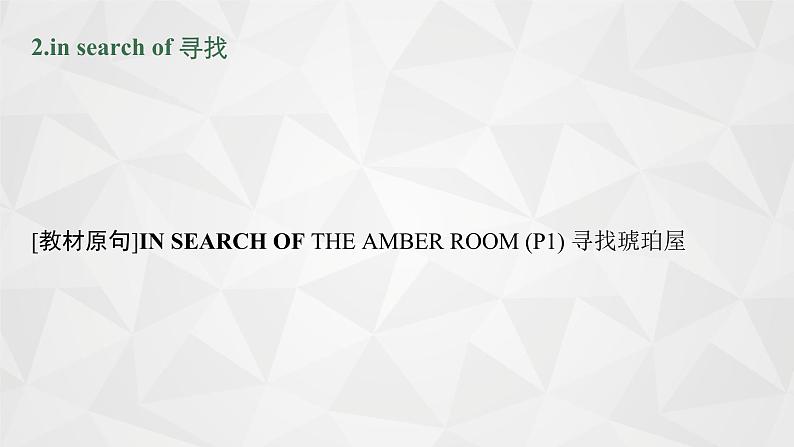 （新高考）2022届高中英语人教版一轮复习 分册二 必修2 Unit 1 Cultural relics 精品课件第8页