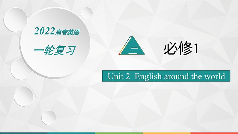 （新高考）2022届高中英语人教版一轮复习 分册二 必修1 Unit 2 English around the world 精品课件01