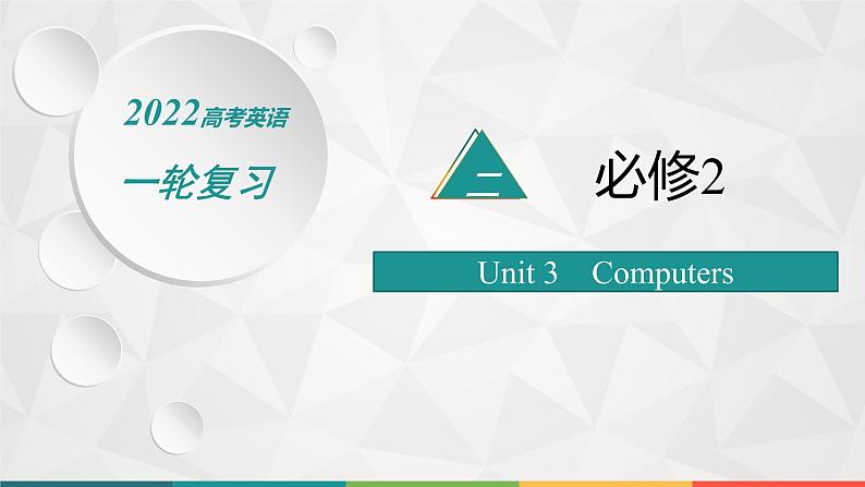 （新高考）2022届高中英语人教版一轮复习 分册二 必修2 Unit 3 Computers 精品课件01