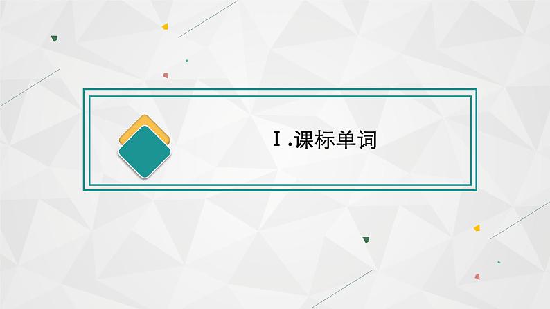 （新高考）2022届高中英语人教版一轮复习 分册一 必修3 Unit 2 Healthy eating 精品课件第3页