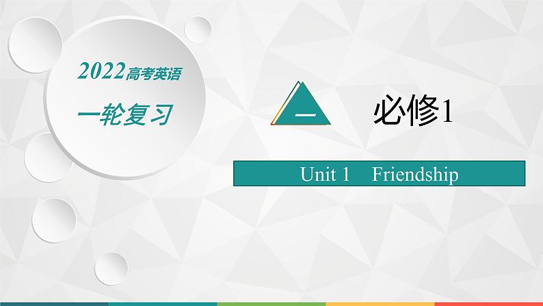 （新高考）2022届高中英语人教版一轮复习 分册一 必修1 Unit 1 Friendship 精品课件01