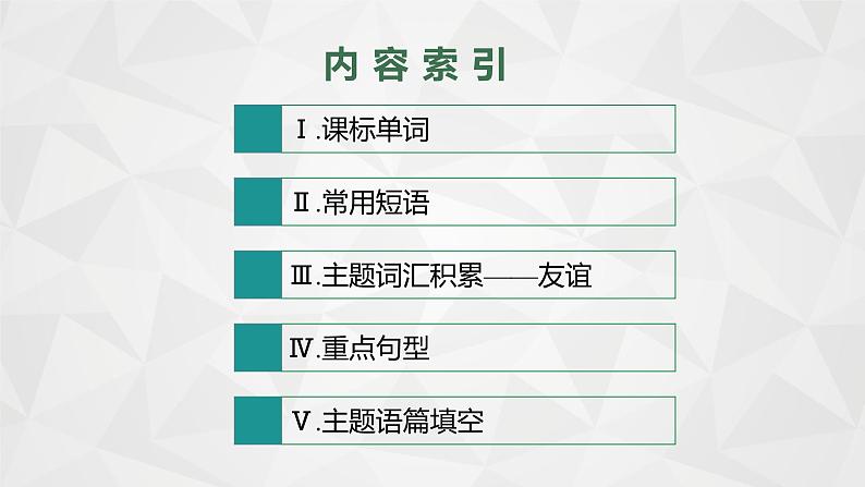 （新高考）2022届高中英语人教版一轮复习 分册一 必修1 Unit 1 Friendship 精品课件02