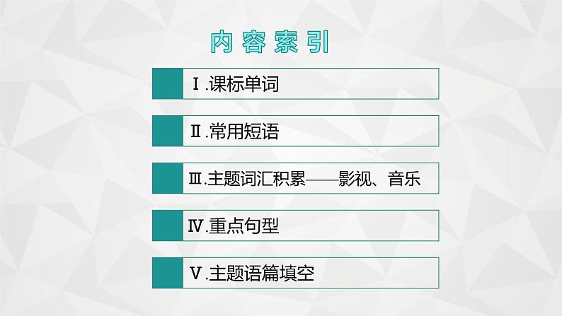 （新高考）2022届高中英语人教版一轮复习 分册一 必修2 Unit 5 Music 精品课件第2页