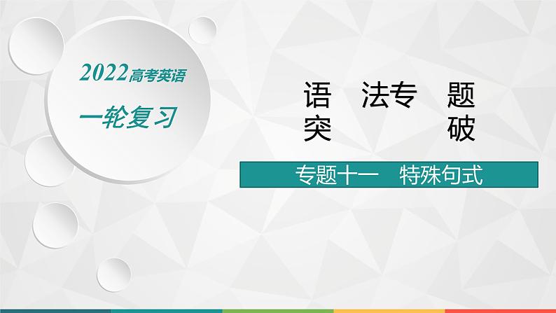 （新高考）2022届高中英语人教版一轮复习 专题十一 特殊句式 精品课件第1页