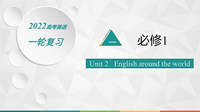 （新高考）2022届高中英语人教版一轮复习 分册一 必修1 Unit 2 English around the world 精品课件01