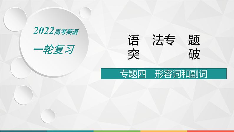 （新高考）2022届高中英语人教版一轮复习 专题四 形容词和副词 精品课件第1页