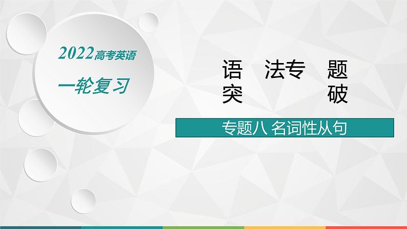 （新高考）2022届高中英语人教版一轮复习 专题八 名词性从句 精品课件第1页