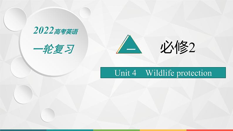 （新高考）2022届高中英语人教版一轮复习 分册一 必修2 Unit 4 Wildlife protection 精品课件01