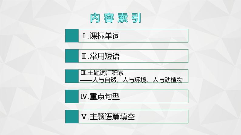 （新高考）2022届高中英语人教版一轮复习 分册一 必修2 Unit 4 Wildlife protection 精品课件02