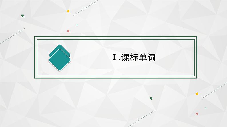 （新高考）2022届高中英语人教版一轮复习 分册一 必修2 Unit 4 Wildlife protection 精品课件03