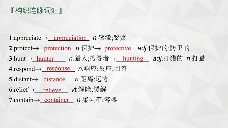 （新高考）2022届高中英语人教版一轮复习 分册一 必修2 Unit 4 Wildlife protection 精品课件08