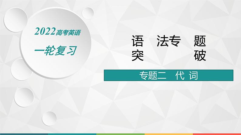 （新高考）2022届高中英语人教版一轮复习 专题二 代词 精品课件第1页