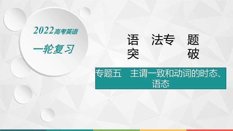 （新高考）2022届高中英语人教版一轮复习 专题五 主谓一致和动词的时态、语态 精品课件第1页