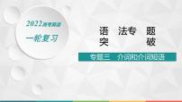 （新高考）2022届高中英语人教版一轮复习 专题三 介词和介词短语 精品课件