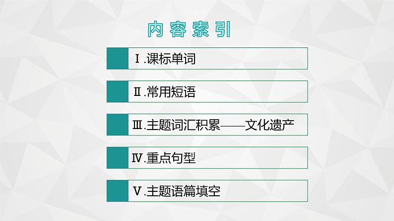 （新高考）2022届高中英语人教版一轮复习 分册一 必修2 Unit 1 Cultural relics 精品课件第2页