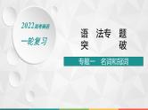 （新高考）2022届高中英语人教版一轮复习 专题一 名词和冠词 精品课件