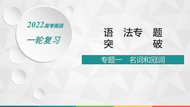 （新高考）2022届高中英语人教版一轮复习 专题一 名词和冠词 精品课件第1页