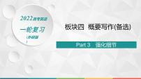 （新高考）2022届高中英语外研版一轮复习 板块四 概要写作(备选) Part 3 强化细节 精品课件