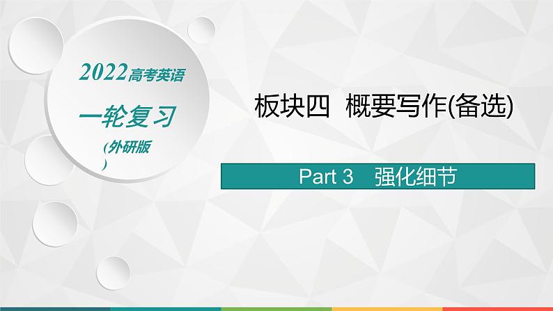 （新高考）2022届高中英语外研版一轮复习 板块四 概要写作(备选) Part 3 强化细节 精品课件第1页