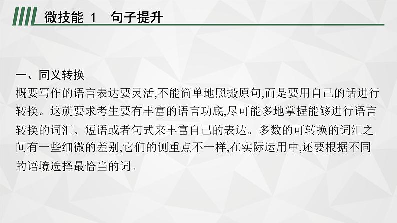 （新高考）2022届高中英语外研版一轮复习 板块四 概要写作(备选) Part 3 强化细节 精品课件第2页