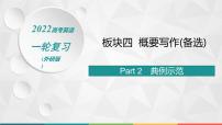 （新高考）2022届高中英语外研版一轮复习 板块四 概要写作(备选) Part 2 典例示范 精品课件