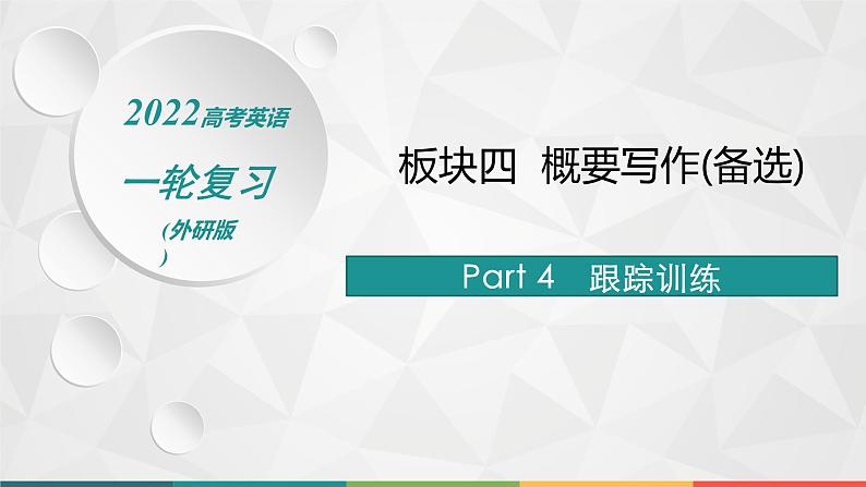 （新高考）2022届高中英语外研版一轮复习 板块四 概要写作(备选) Part 4 跟踪训练 精品课件第1页