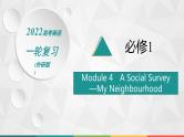 （新高考）2022届高中英语外研版一轮复习 必修1 Module 4 A Social Survey—My Neighbourhood 精品课件