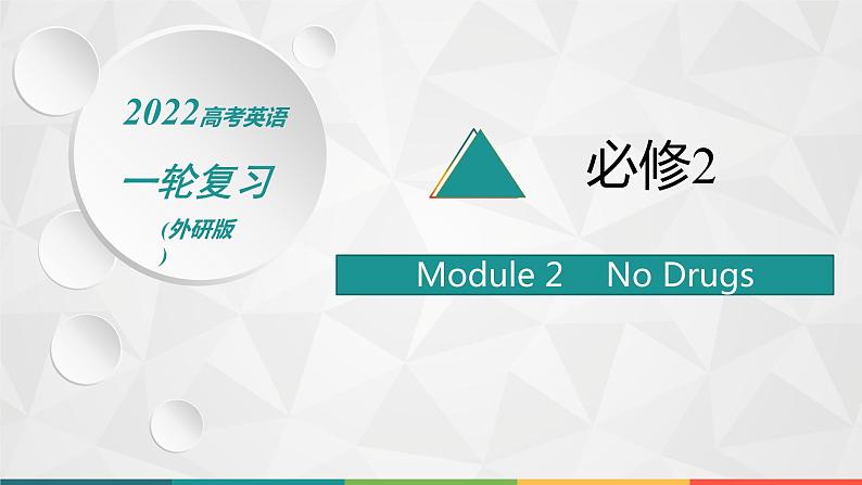 （新高考）2022届高中英语外研版一轮复习 必修2 Module 2 No Drugs 精品课件01