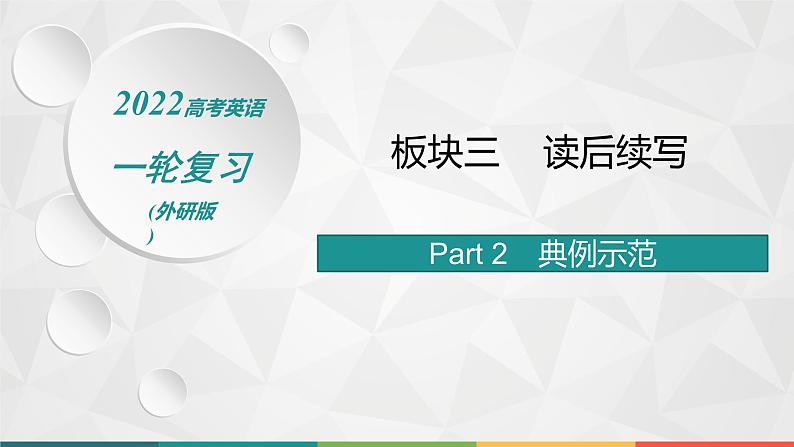 （新高考）2022届高中英语外研版一轮复习 板块三 读后续写 Part 2 典例示范 精品课件第1页