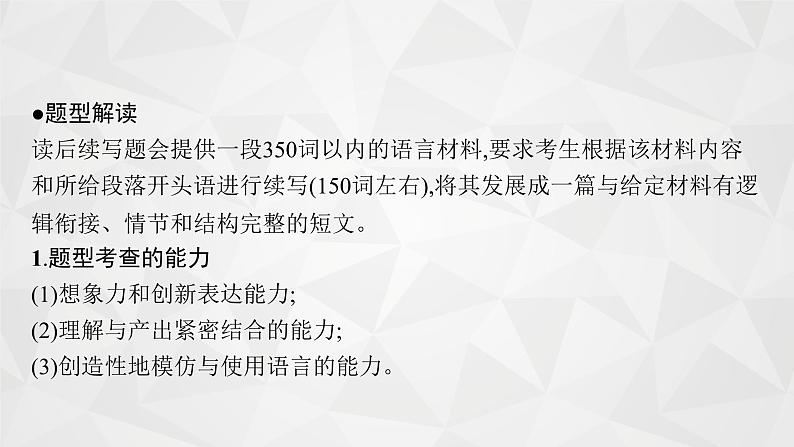 （新高考）2022届高中英语外研版一轮复习 板块三 读后续写 Part 1 谋篇布局 精品课件第2页